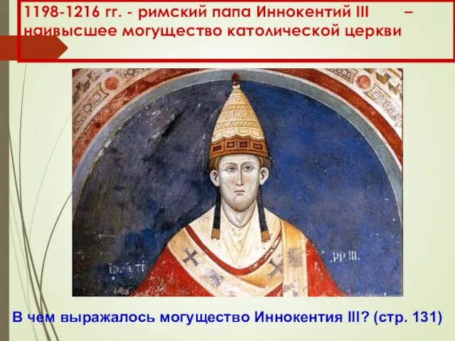 1198-1216 гг. - римский папа Иннокентий III – наивысшее могущество