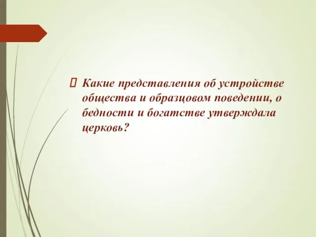 Какие представления об устройстве общества и образцовом поведении, о бедности и богатстве утверждала церковь?