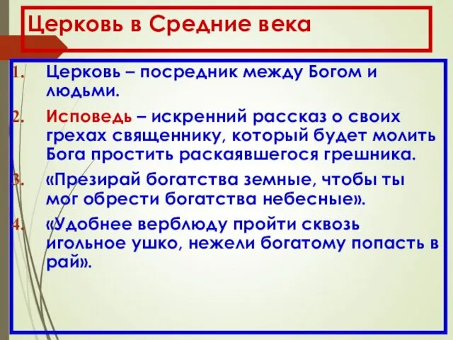 Церковь в Средние века Церковь – посредник между Богом и