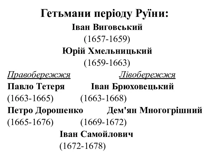 Гетьмани періоду Руїни: Іван Виговський (1657-1659) Юрій Хмельницький (1659-1663) Правобережжя