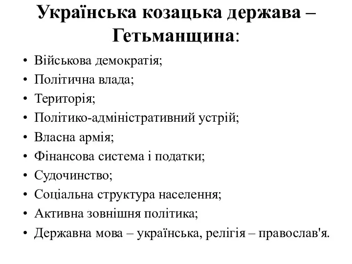 Українська козацька держава – Гетьманщина: Військова демократія; Політична влада; Територія;