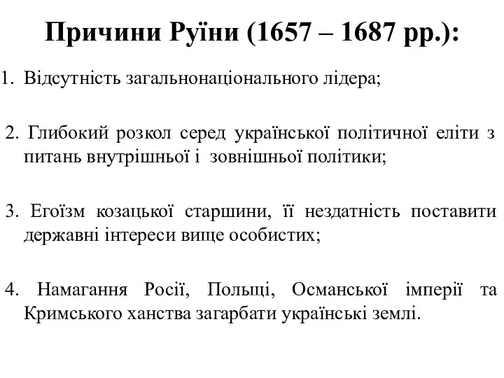 Причини Руїни (1657 – 1687 рр.): Відсутність загальнонаціонального лідера; 2.