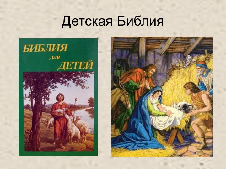 Детская Библия