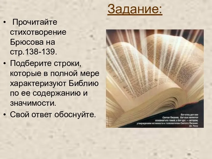 Задание: Прочитайте стихотворение Брюсова на стр.138-139. Подберите строки, которые в