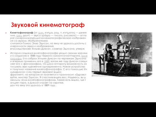 Звуковой кинематограф Кинетофонограф (от греч. κινημα, род. п. κινηματος —