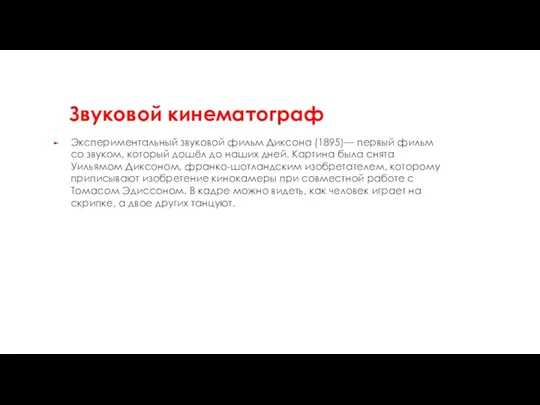 Звуковой кинематограф Экспериментальный звуковой фильм Диксона (1895)— первый фильм со