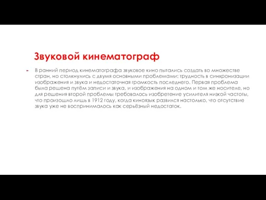 Звуковой кинематограф В ранний период кинематографа звуковое кино пытались создать