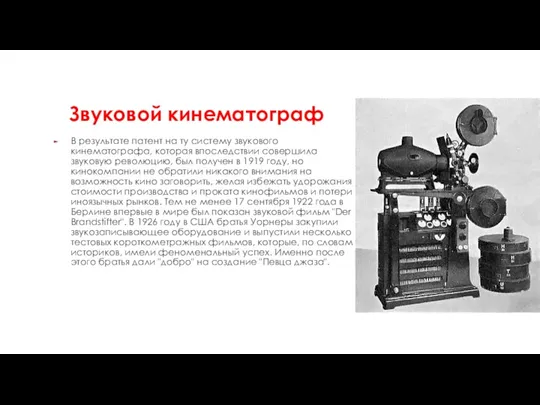 Звуковой кинематограф В результате патент на ту систему звукового кинематографа,