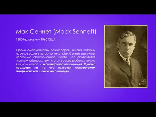 Мак Сеннет (Mack Sennett) Среди американских режиссёров, имена которых прочно