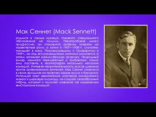 Мак Сеннет (Mack Sennett) родился в семье кузнеца. Никакого специального