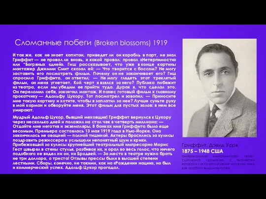 Сломанные побеги (Broken blossoms) 1919 И так же, как не