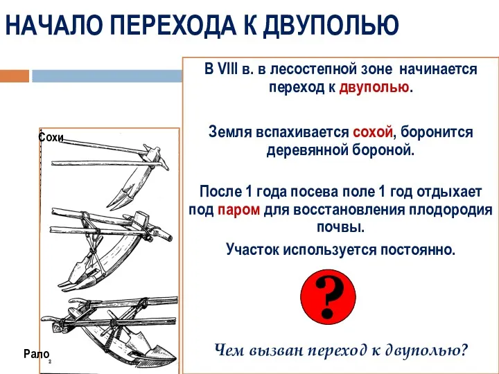 НАЧАЛО ПЕРЕХОДА К ДВУПОЛЬЮ В VIII в. в лесостепной зоне