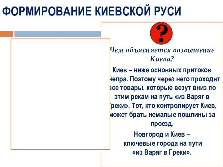 ФОРМИРОВАНИЕ КИЕВСКОЙ РУСИ Чем объясняется возвышение Киева? Киев – ниже