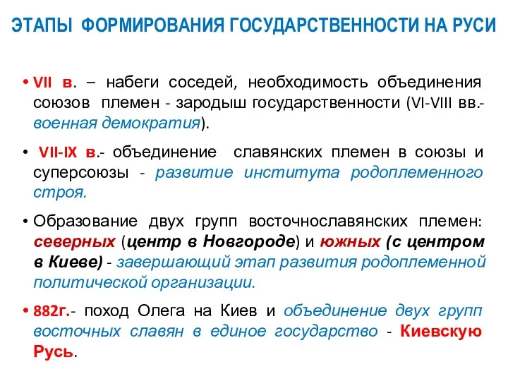 VII в. – набеги соседей, необходимость объединения союзов племен -