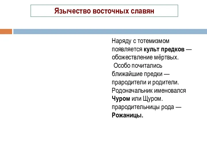 Язычество восточных славян Наряду с тотемизмом появляется культ предков —