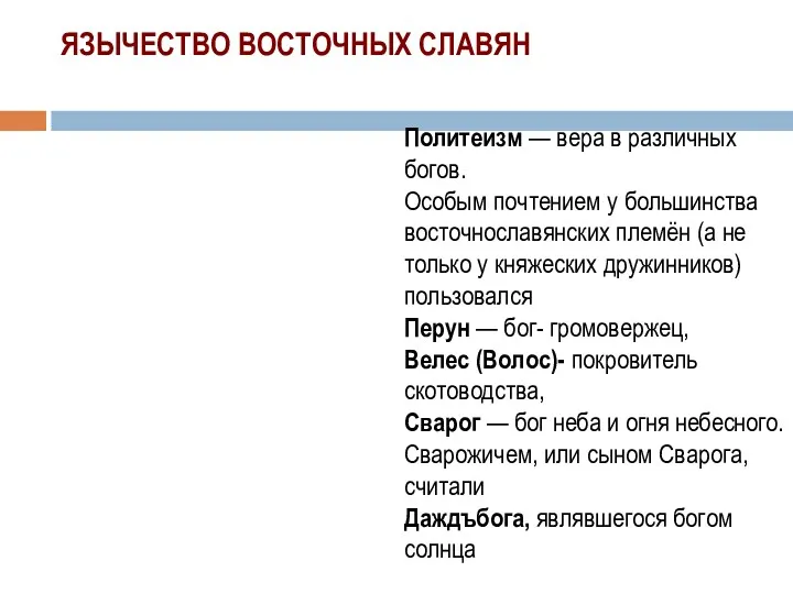 Политеизм — вера в различных богов. Особым почтением у большинства