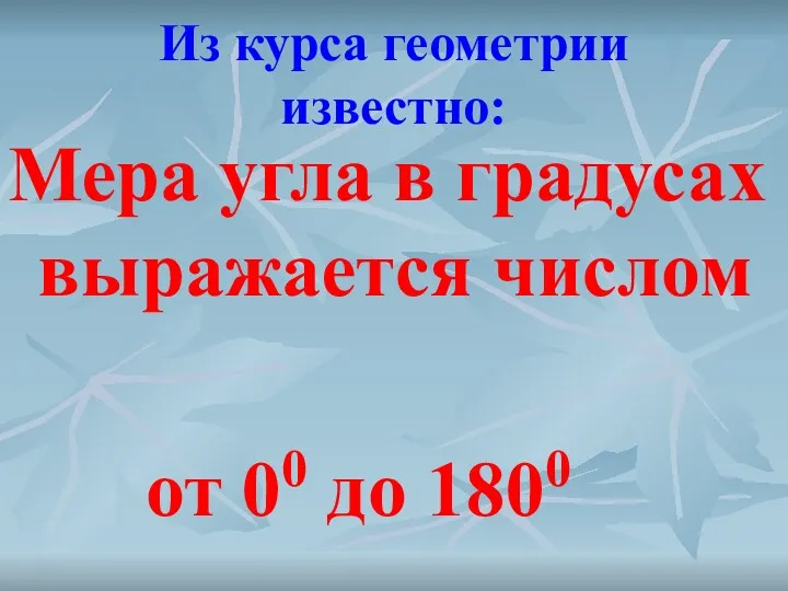 Из курса геометрии известно: Мера угла в градусах выражается числом от 00 до 1800