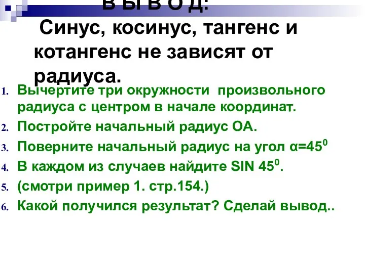 В Ы В О Д: Синус, косинус, тангенс и котангенс