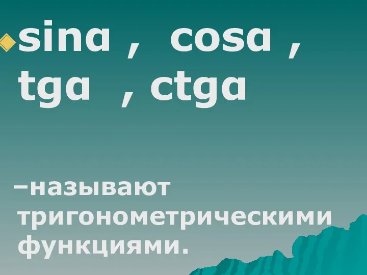 sinα , cosα , tgα , ctgα –называют тригонометрическими функциями.