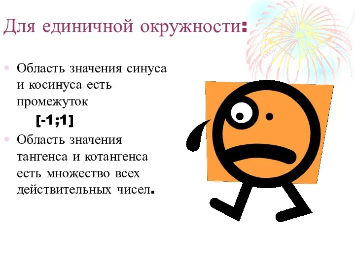 Для единичной окружности: Область значения синуса и косинуса есть промежуток