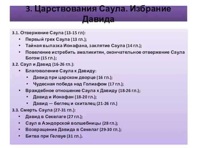 3. Царствования Саула. Избрание Давида 3.1. Отвержение Саула (13-15 гл):