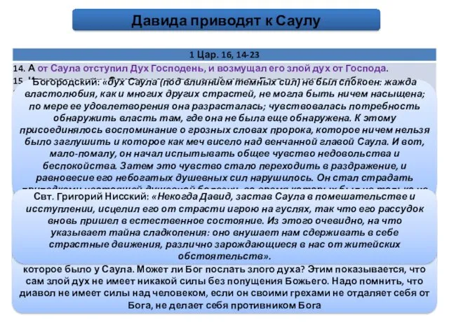 Давида приводят к Саулу Богородский: «дух Саула (под влиянием темных