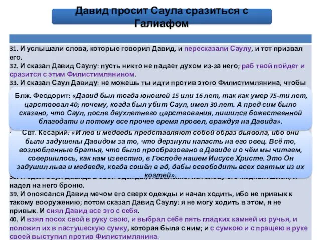 Свт. Кесарий: «И лев и медведь представляют собой образ дьявола,