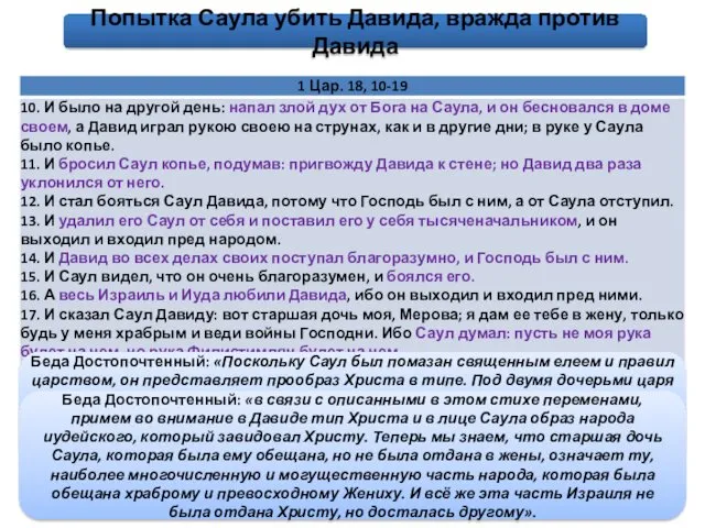 Попытка Саула убить Давида, вражда против Давида Беда Достопочтенный: «Поскольку