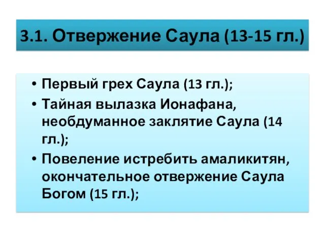 3.1. Отвержение Саула (13-15 гл.) Первый грех Саула (13 гл.);