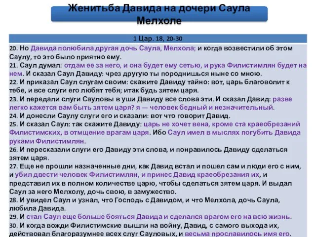 Женитьба Давида на дочери Саула Мелхоле