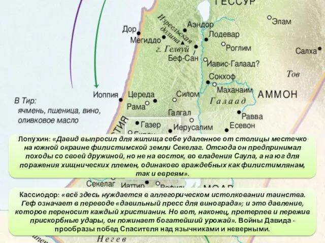 Давид находит пристанище у филистимкого царя Анхуса Кассиодор: «всё здесь