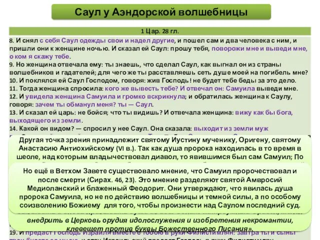 Саул у Аэндорской волшебницы Святоотеческие толкования этого места Библии можно