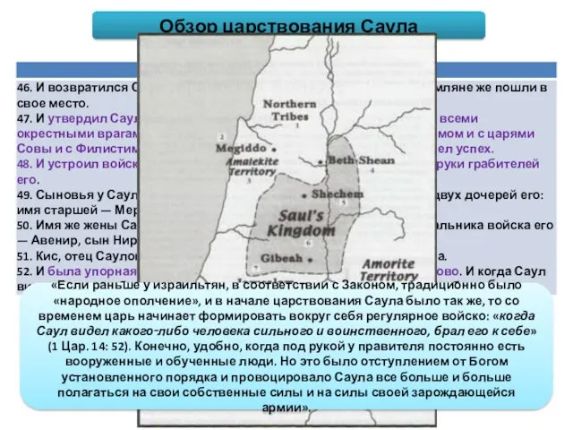 Обзор царствования Саула «Если раньше у израильтян, в соответствии с