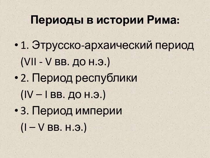 Периоды в истории Рима: 1. Этрусско-архаический период (VII - V