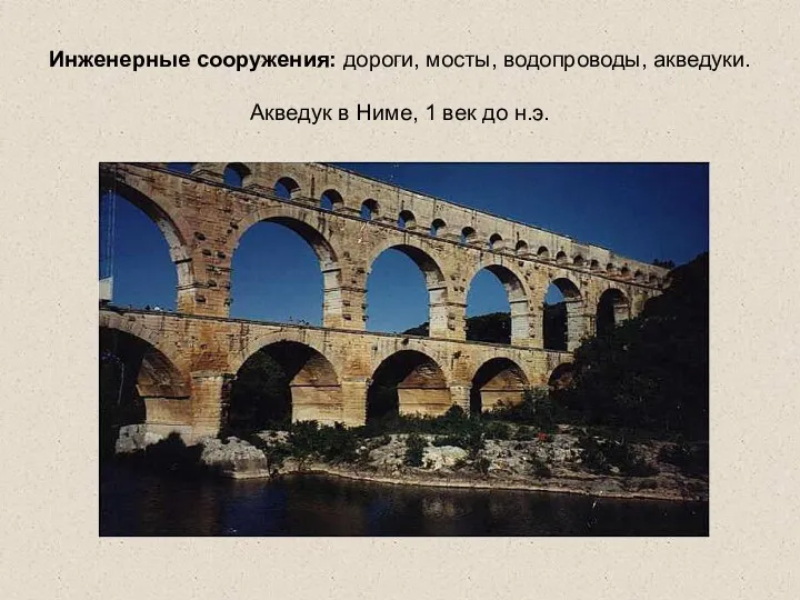 Инженерные сооружения: дороги, мосты, водопроводы, акведуки. Акведук в Ниме, 1 век до н.э.