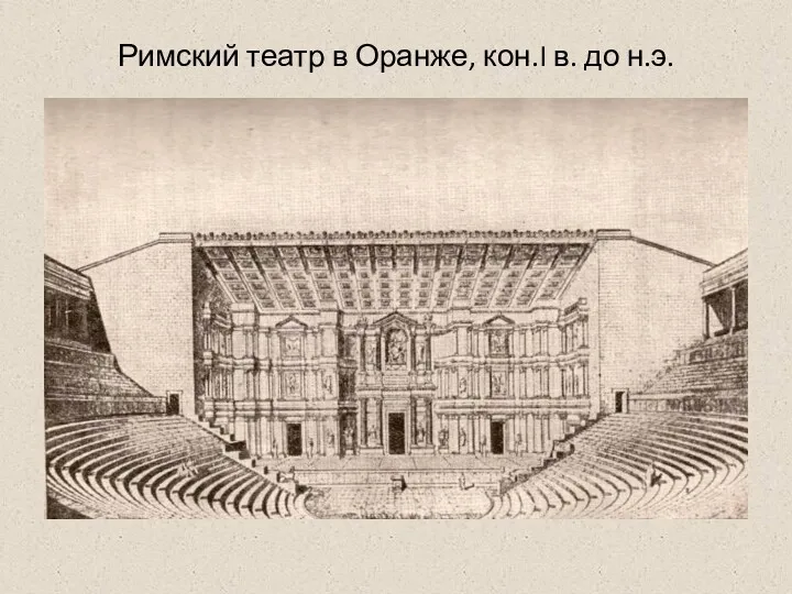 Римский театр в Оранже, кон.I в. до н.э.