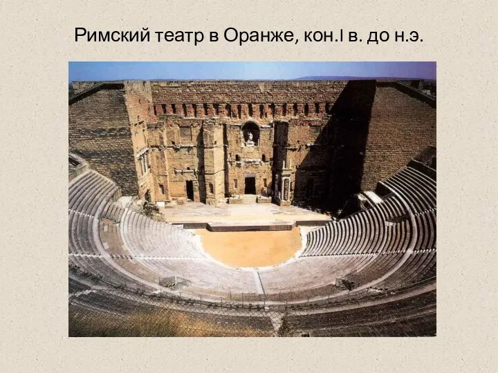 Римский театр в Оранже, кон.I в. до н.э.