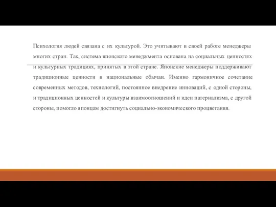 Психология людей связана с их культурой. Это учитывают в своей