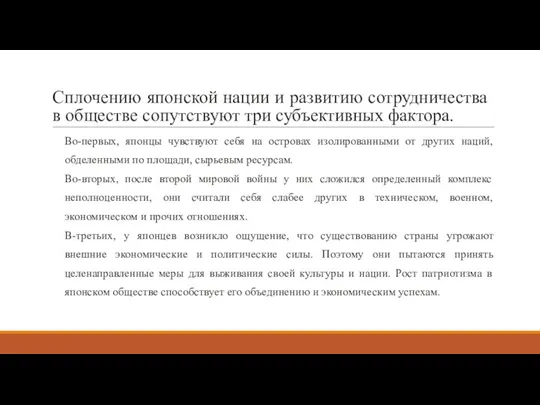 Сплочению японской нации и развитию сотрудничества в обществе сопутствуют три