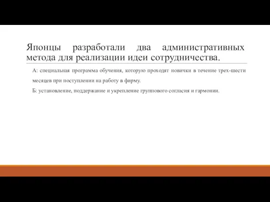 Японцы разработали два административных метода для реализации идеи сотрудничества. А: