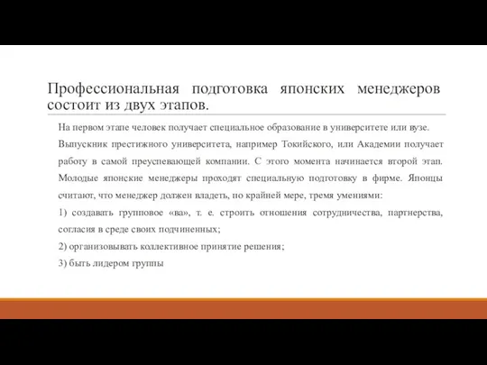 Профессиональная подготовка японских менеджеров состоит из двух этапов. На первом