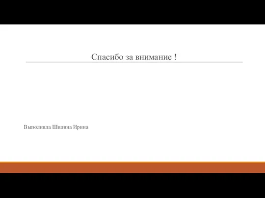 Спасибо за внимание ! Выполнила Шилина Ирина