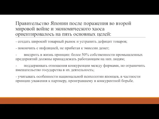 Правительство Японии после поражения во второй мировой войне и экономического