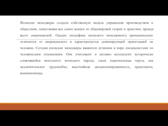 Японские менеджеры создали собственную модель управления производством и обществом, заимствовав