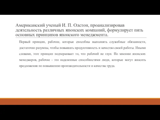 Американский ученый И. П. Олстон, проанализировав деятельность различных японских компаний,