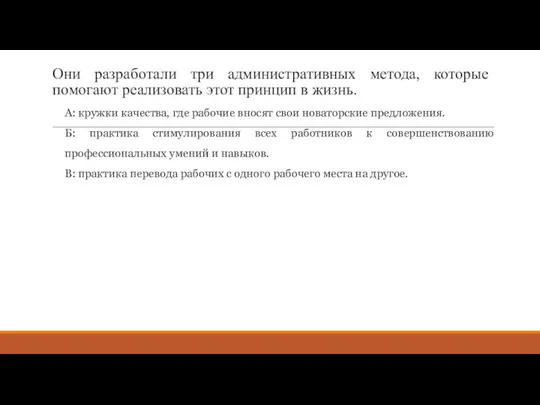 Они разработали три административных метода, которые помогают реализовать этот принцип