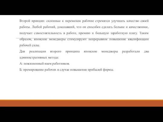 Второй принцип: склонные к переменам рабочие стремятся улучшать качество своей