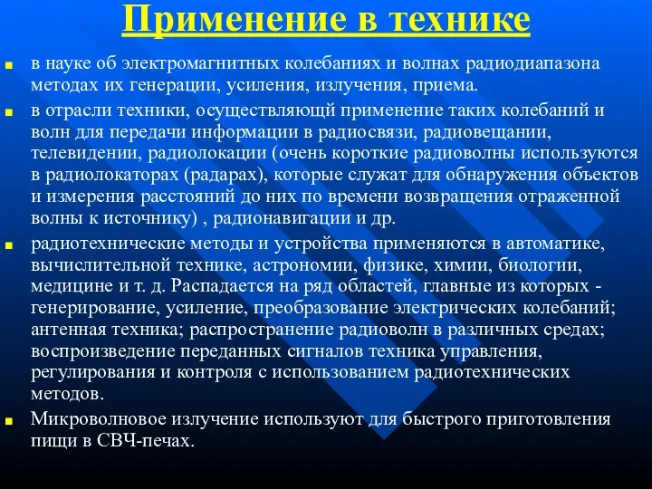 Применение в технике в науке об электромагнитных колебаниях и волнах