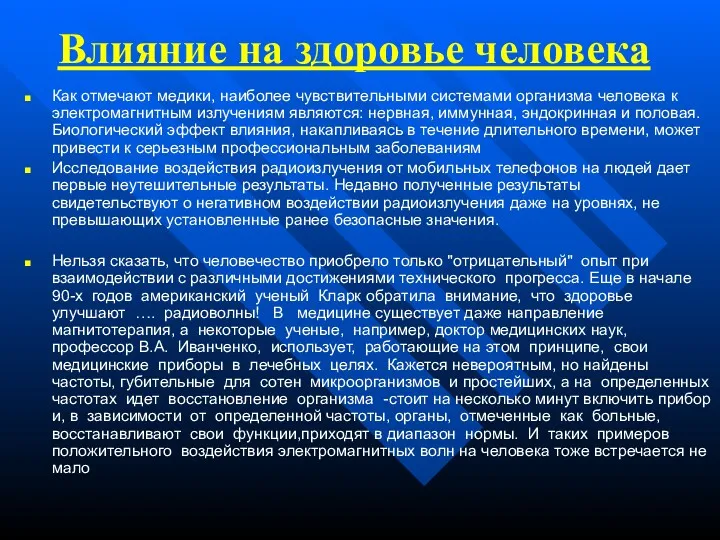 Влияние на здоровье человека Как отмечают медики, наиболее чувствительными системами