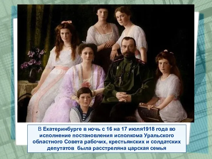 В Екатеринбурге в ночь с 16 на 17 июля1918 года
